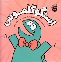 استگو کلموس